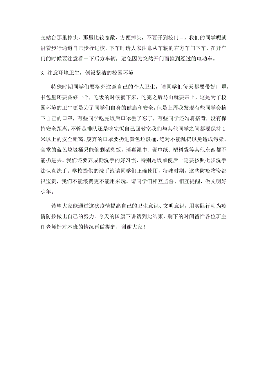 国旗下讲话疫情防控从我做起.doc_第2页