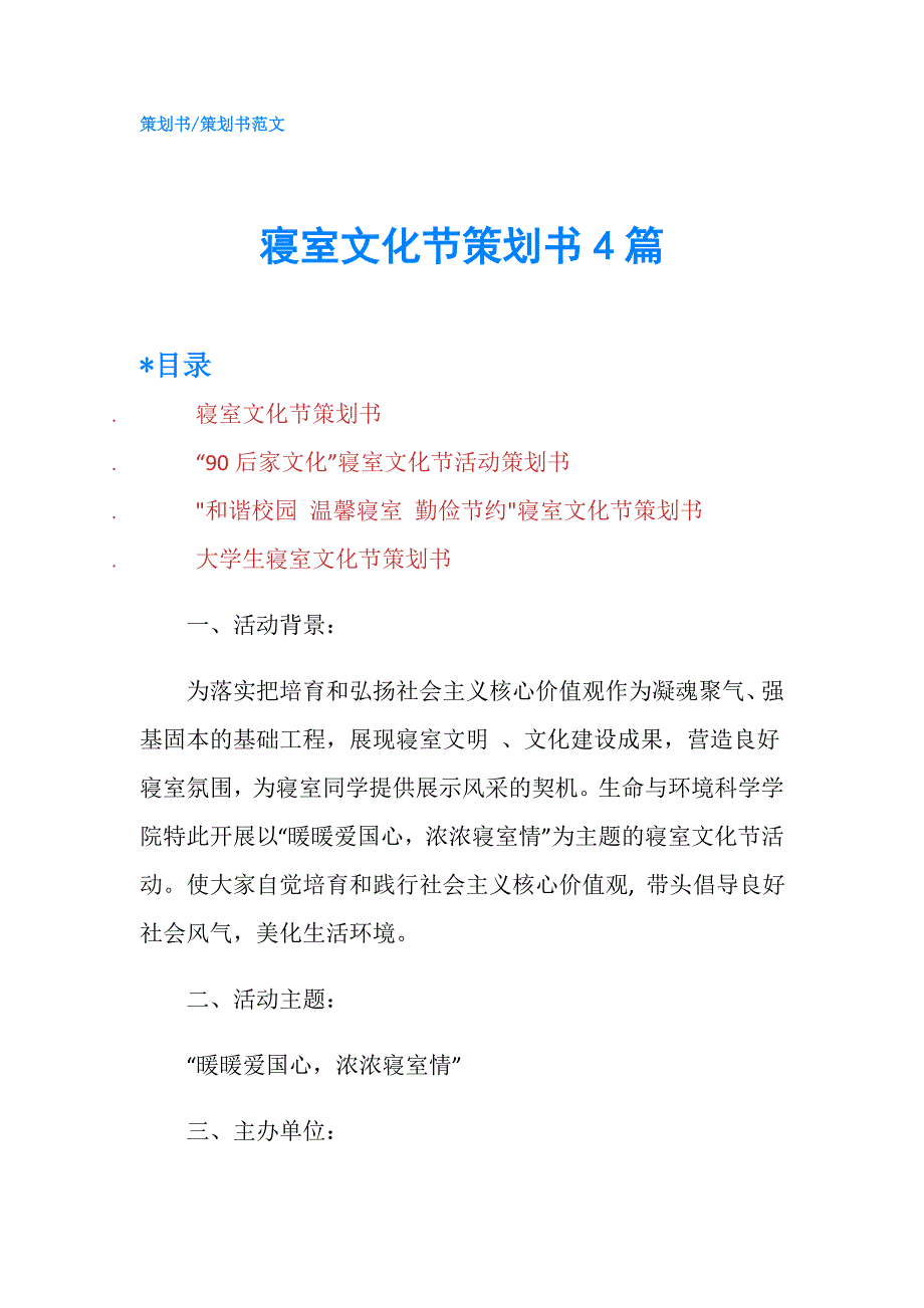 寝室文化节策划书4篇.doc_第1页