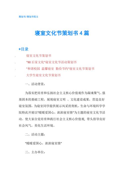 寝室文化节策划书4篇.doc