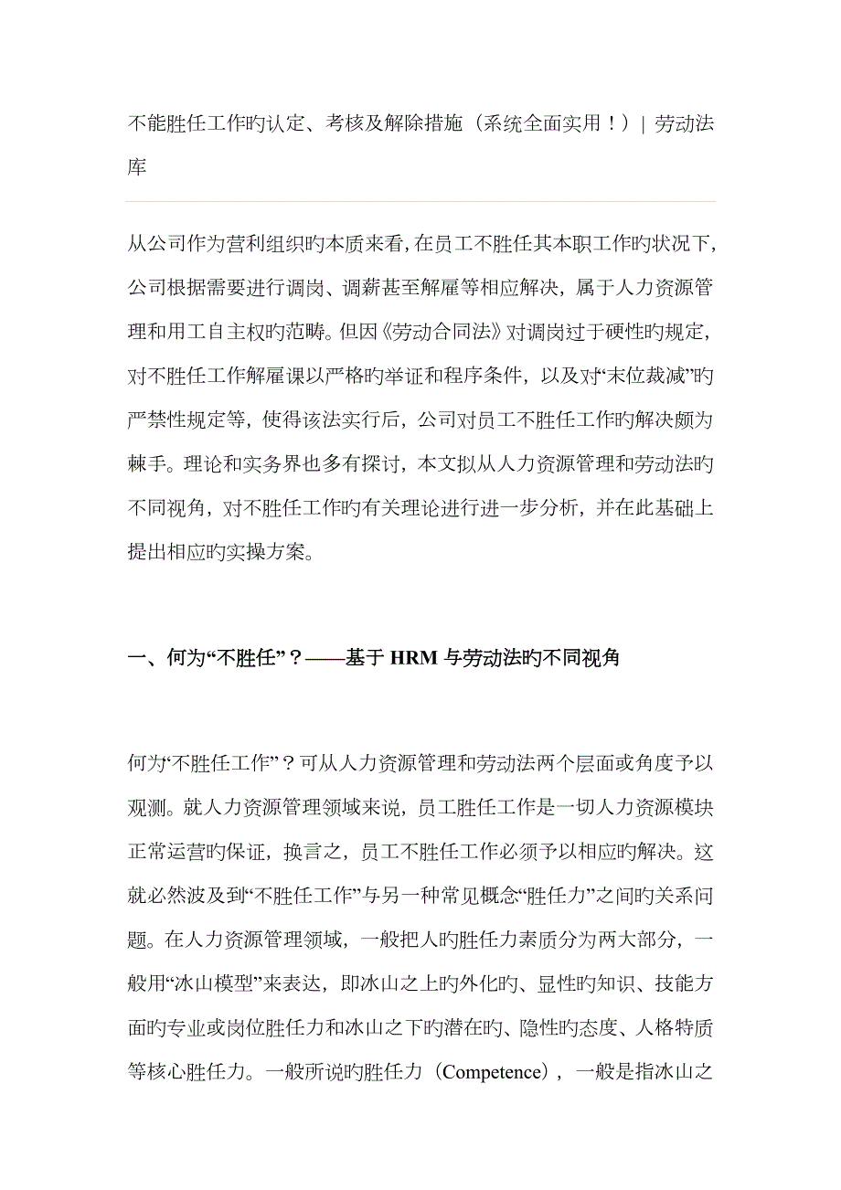不能胜任工作的认定考核及解除方法.doc_第1页