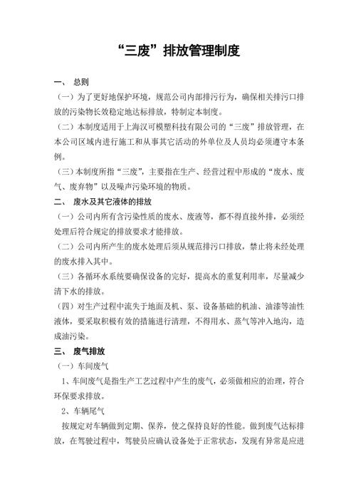 公司三废排放管理制度.doc