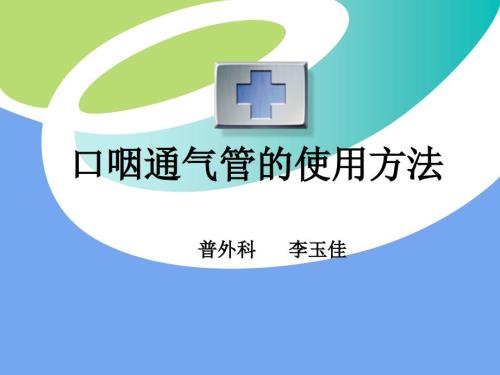 口咽通气管的临床应用李玉佳.ppt