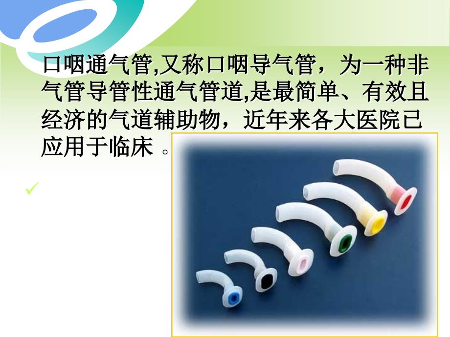 口咽通气管的临床应用李玉佳.ppt_第2页