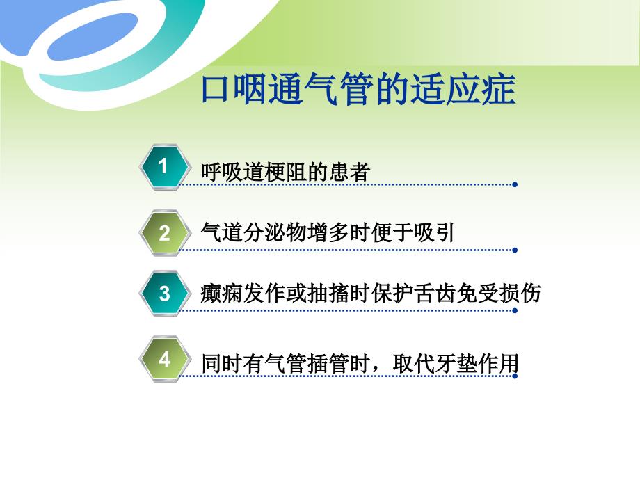 口咽通气管的临床应用李玉佳.ppt_第3页