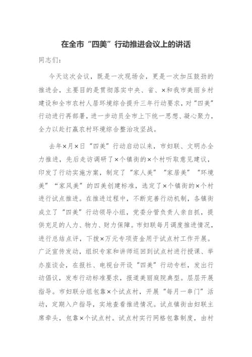 在全市四美行动推进会议上的讲话.docx