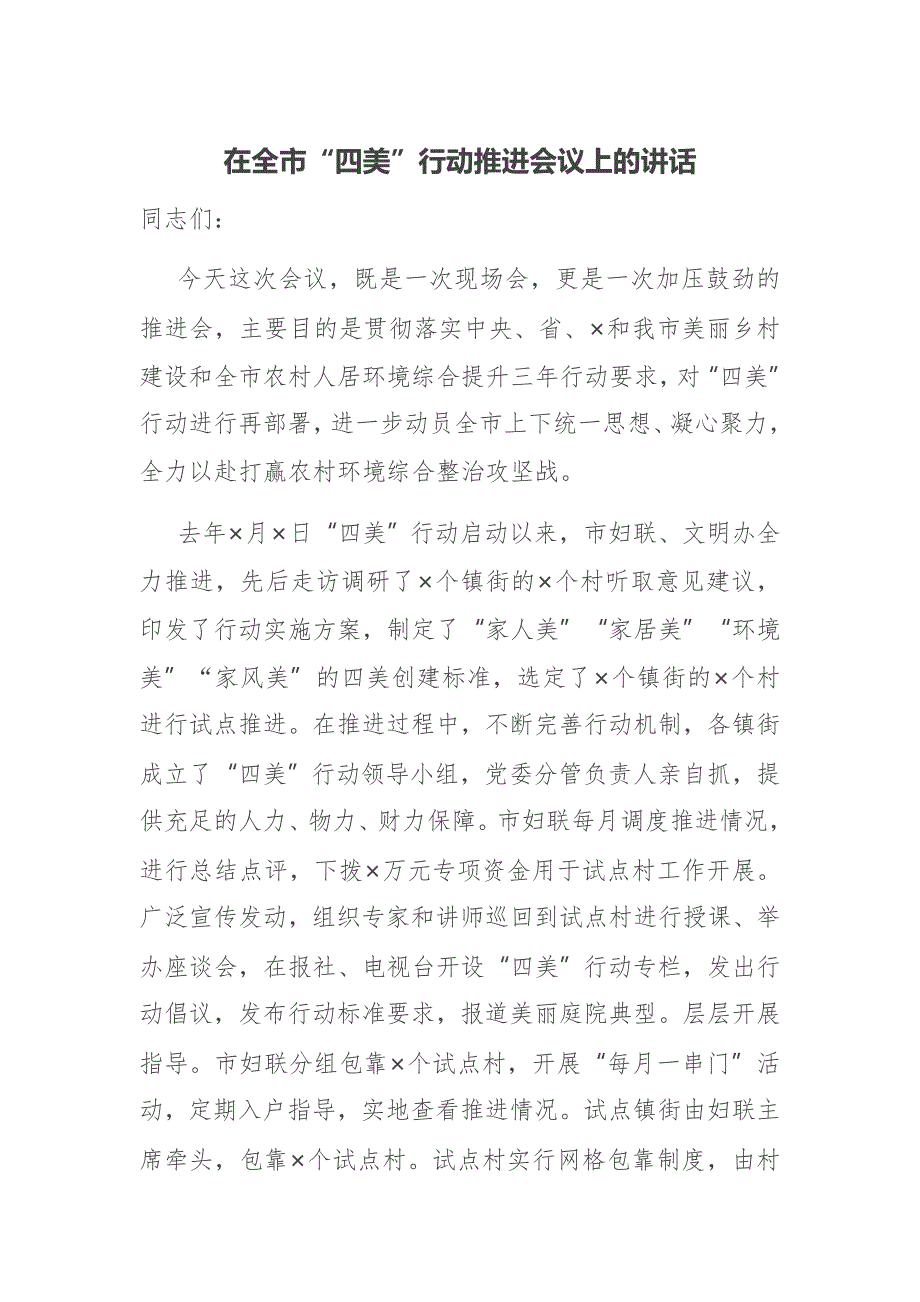 在全市四美行动推进会议上的讲话.docx_第1页