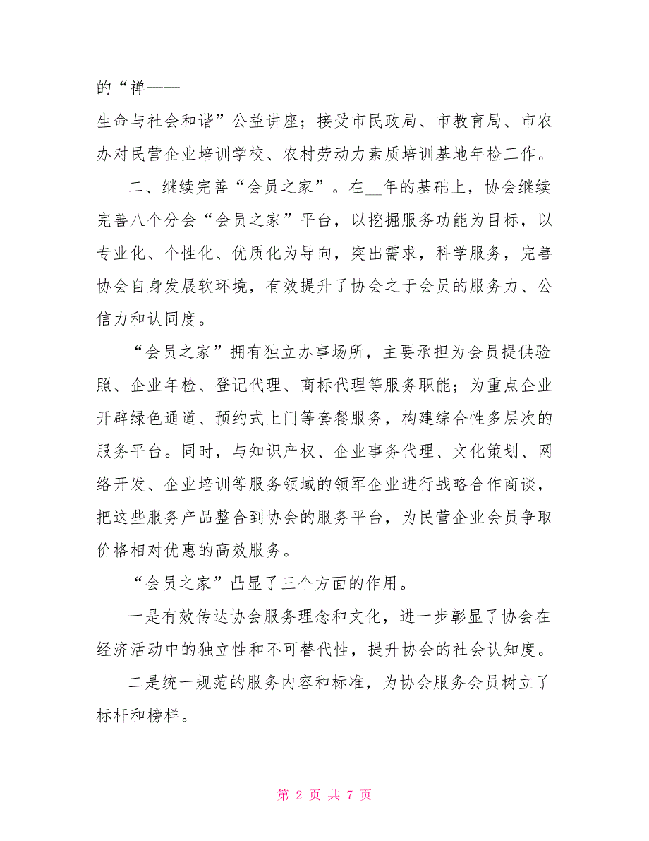 个民协会2022年工作总结.doc_第2页