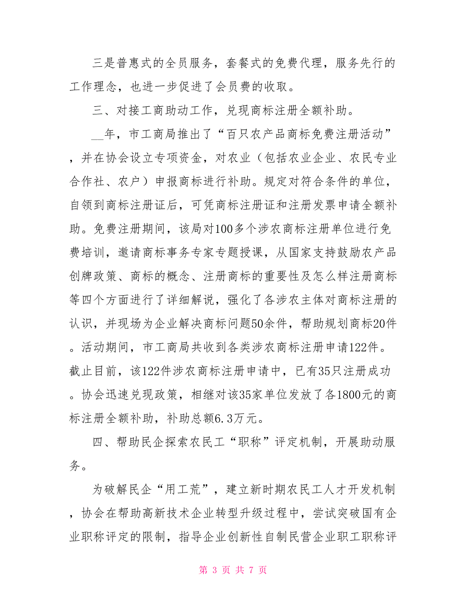 个民协会2022年工作总结.doc_第3页