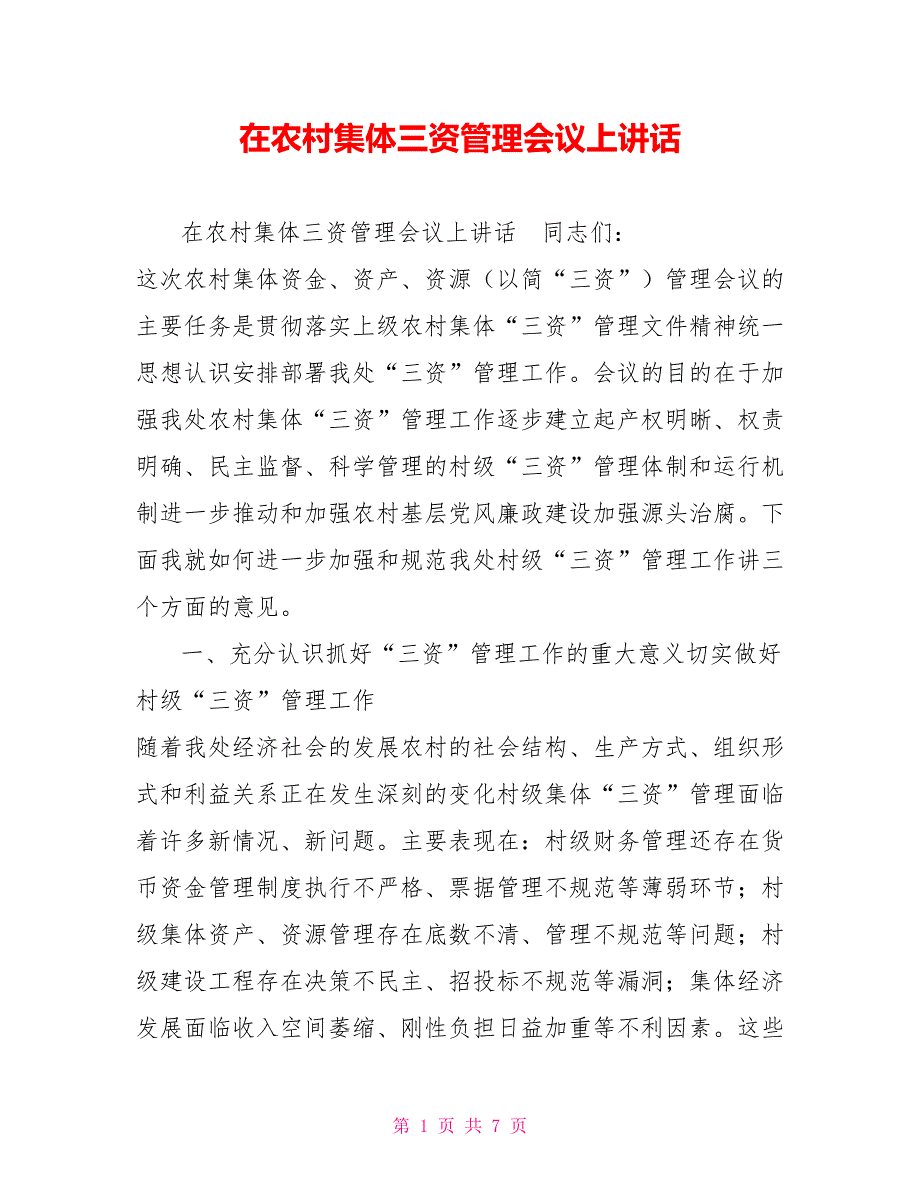 在农村集体三资管理会议上讲话.doc_第1页