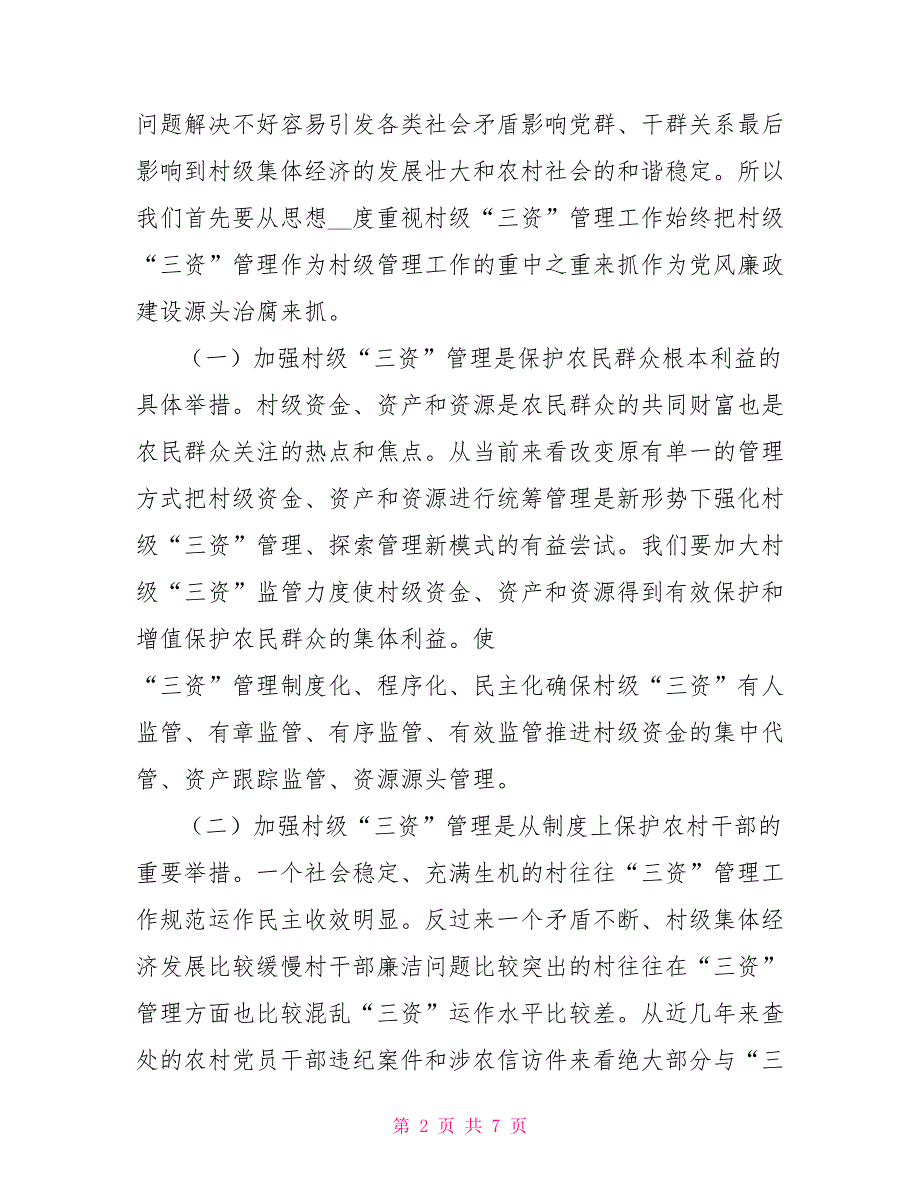 在农村集体三资管理会议上讲话.doc_第2页
