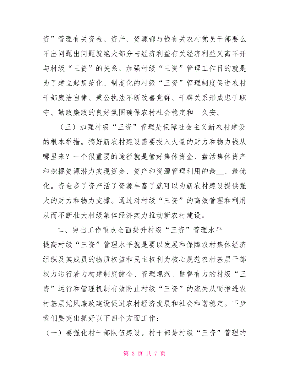 在农村集体三资管理会议上讲话.doc_第3页