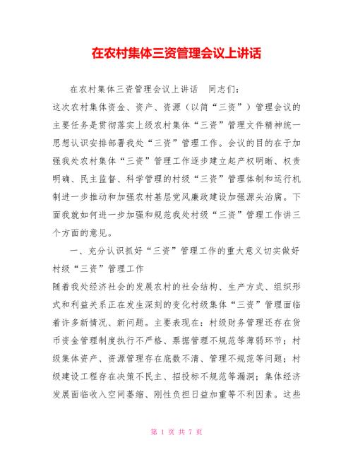 在农村集体三资管理会议上讲话.doc