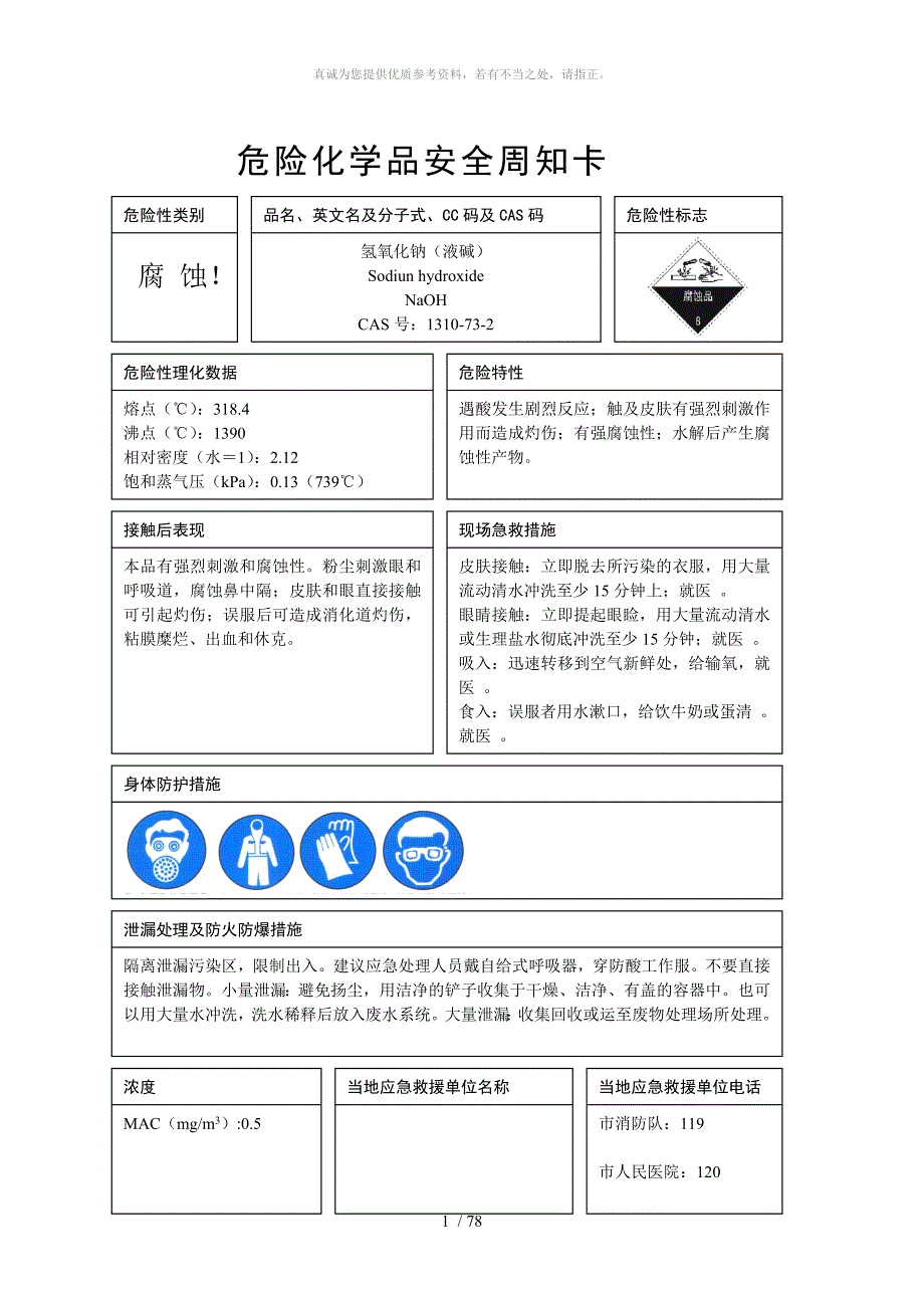 危险化学品安全周知卡.doc_第1页