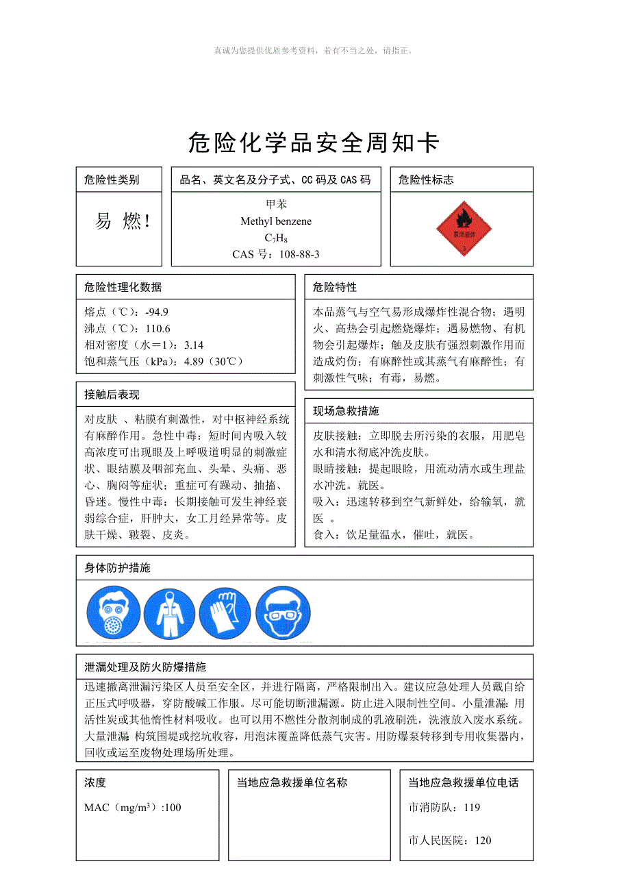 危险化学品安全周知卡.doc_第2页