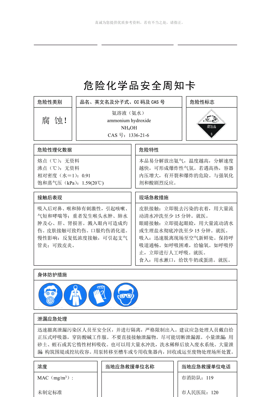 危险化学品安全周知卡.doc_第3页