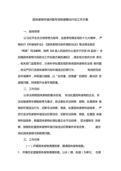 固体废物环境问题专项排查整治行动工作方案最新.doc