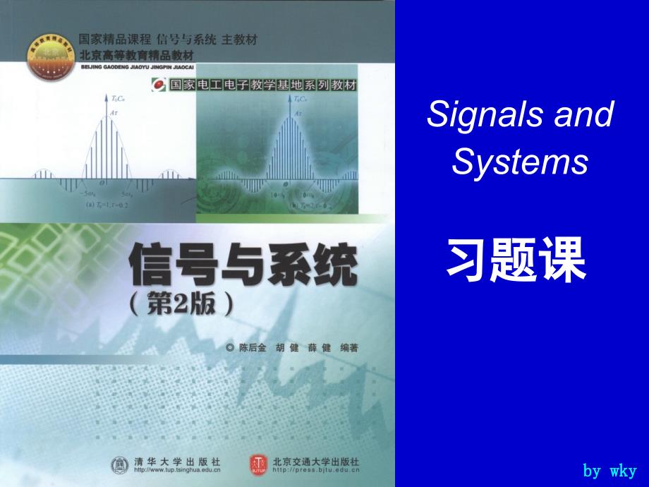 信号与系统习题课.ppt_第1页