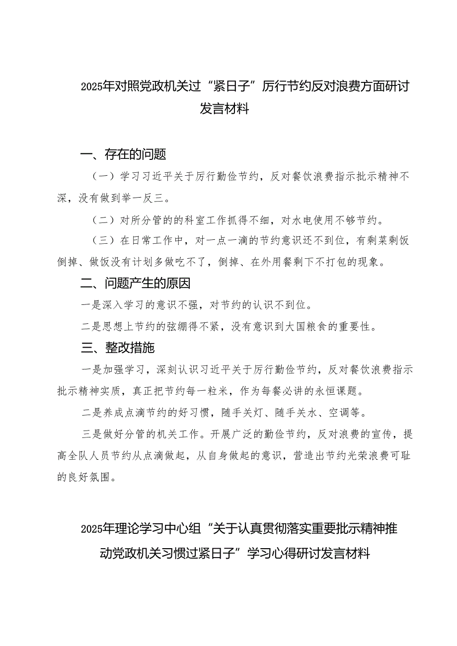 【3篇】2025年对照党政机关过“紧日子”厉行节约反对浪费方面研讨发言材料（优选）.docx_第1页