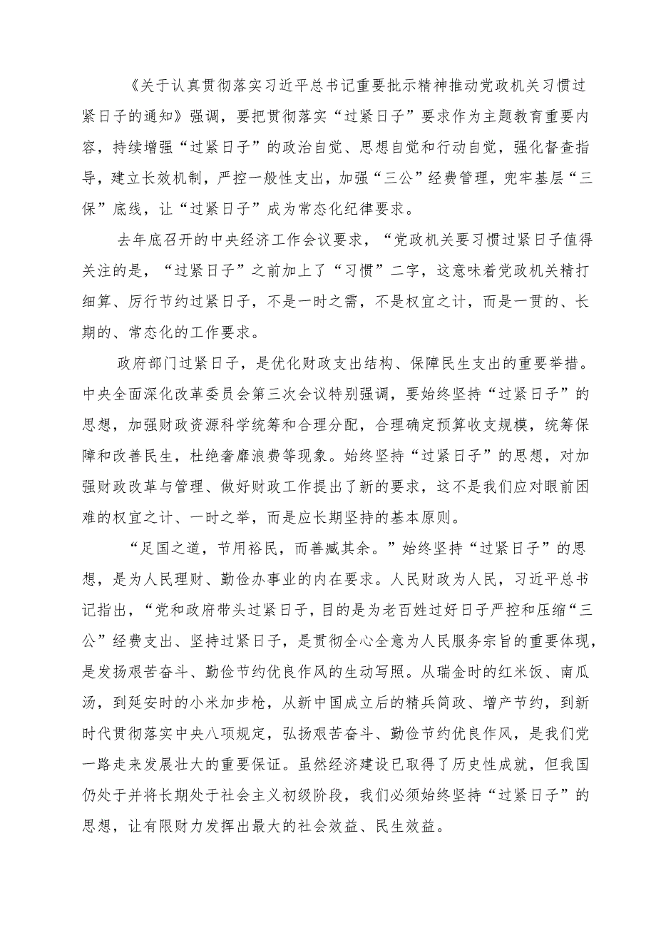 【3篇】2025年对照党政机关过“紧日子”厉行节约反对浪费方面研讨发言材料（优选）.docx_第2页