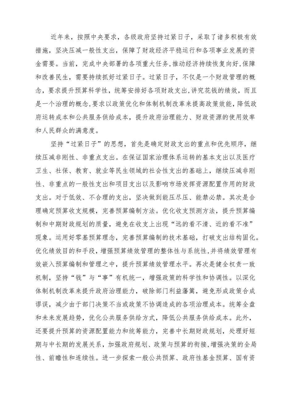 【3篇】2025年对照党政机关过“紧日子”厉行节约反对浪费方面研讨发言材料（优选）.docx_第3页