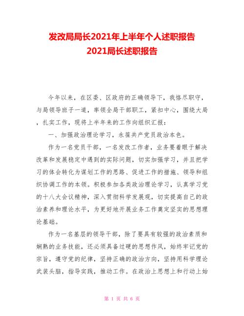 发改局局长2021年上半年个人述职报告2021局长述职报告.doc