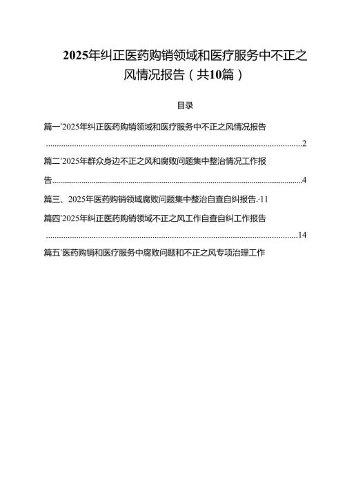 2025年纠正医药购销领域和医疗服务中不正之风情况报告十篇（精选）.docx