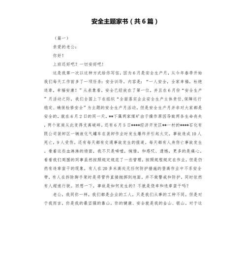 安全主题家书共6篇.docx