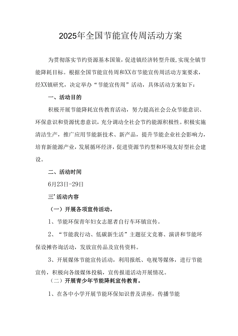 2025年开展全国节能宣传周活动实施方案 汇编4份.docx_第1页