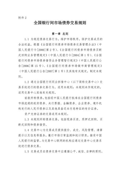 全国银行间市场债券交易规则.doc
