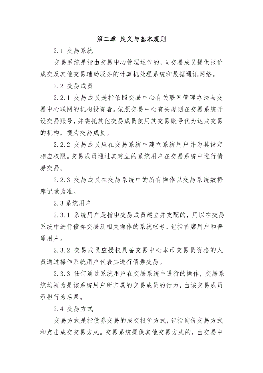 全国银行间市场债券交易规则.doc_第2页