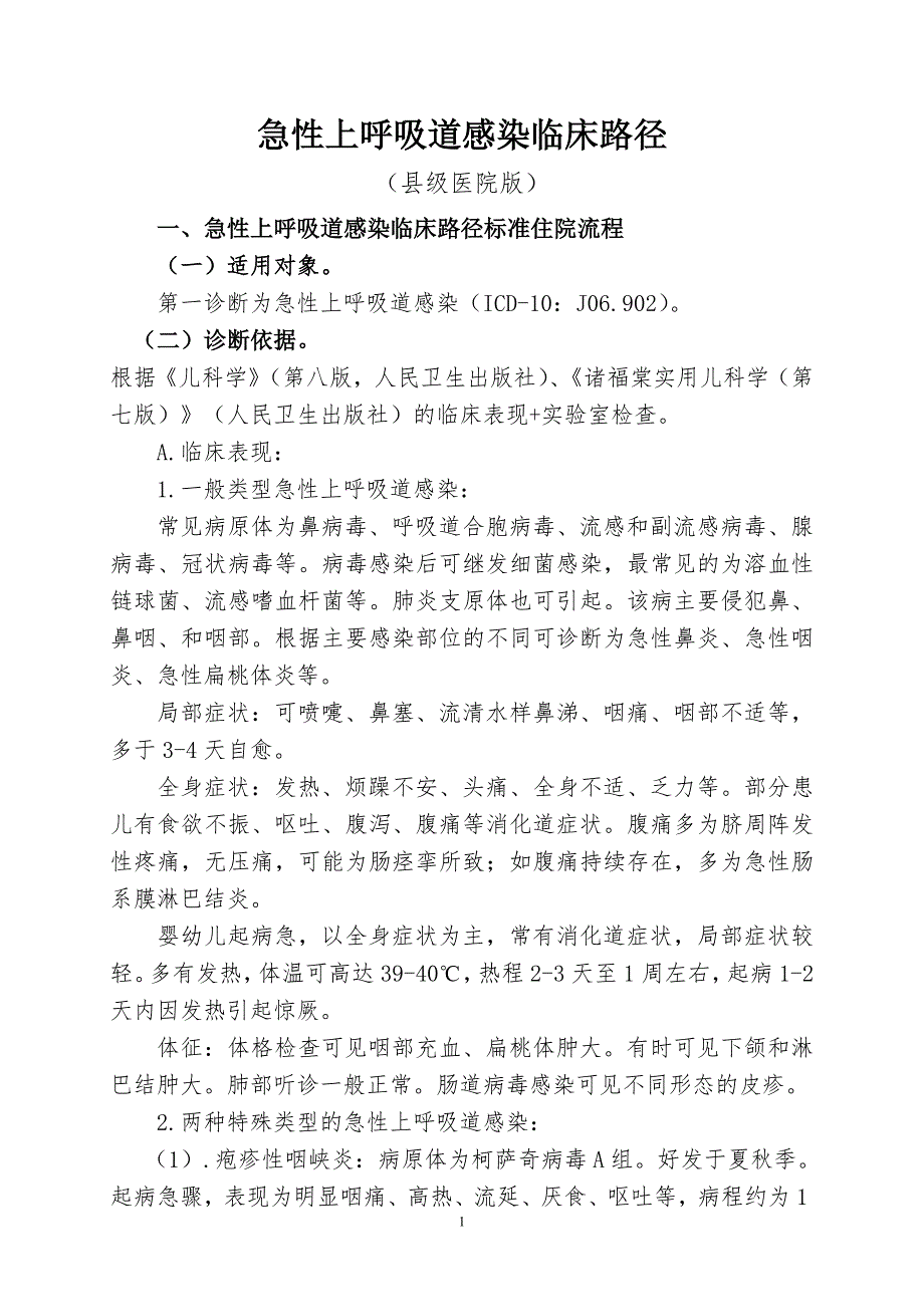 儿科临床路径.doc_第1页