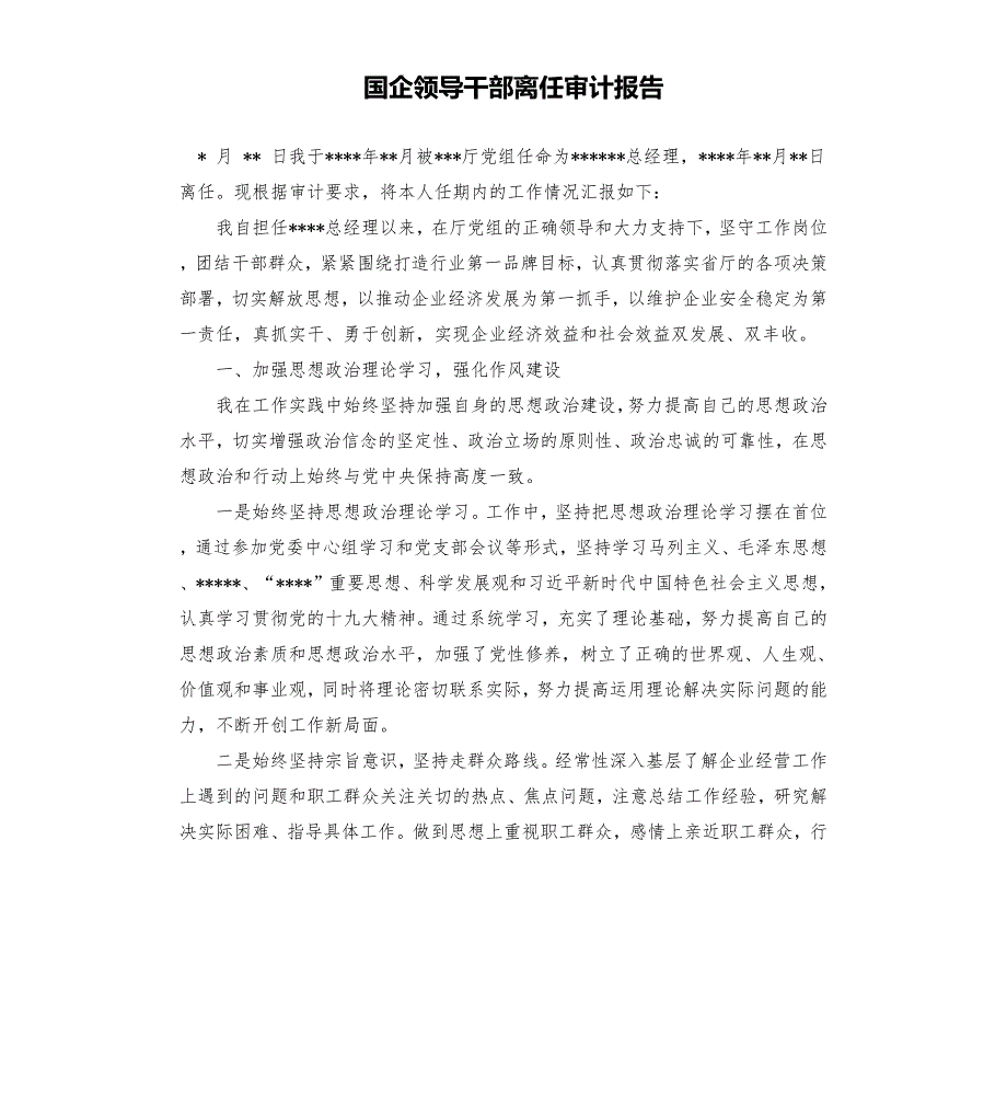 国企领导干部离任审计报告.docx_第1页