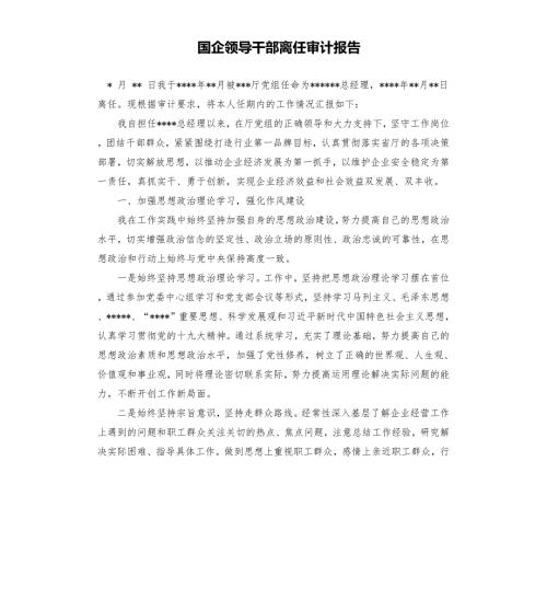 国企领导干部离任审计报告.docx