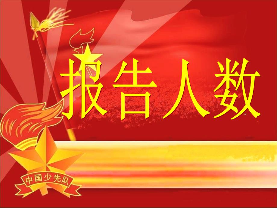 发现身边的美主题队会.ppt_第2页