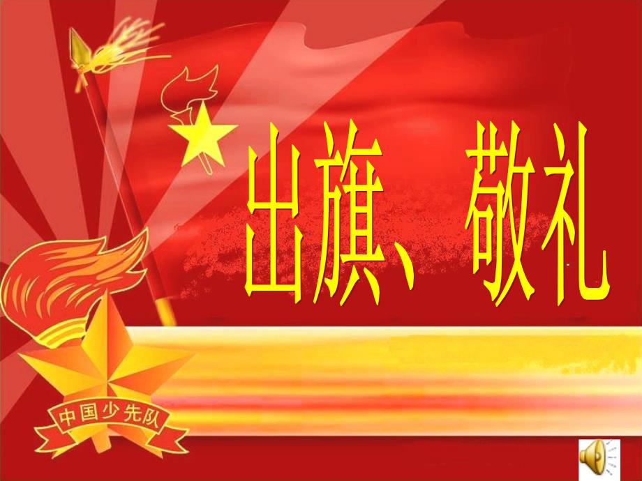 发现身边的美主题队会.ppt_第3页