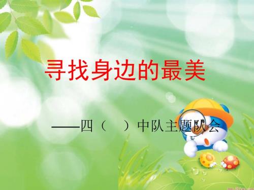 发现身边的美主题队会.ppt