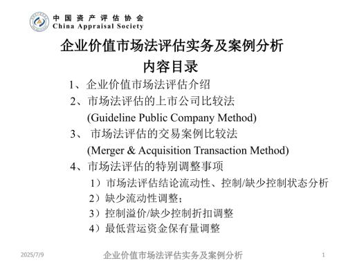 企业价值市场法评估.ppt