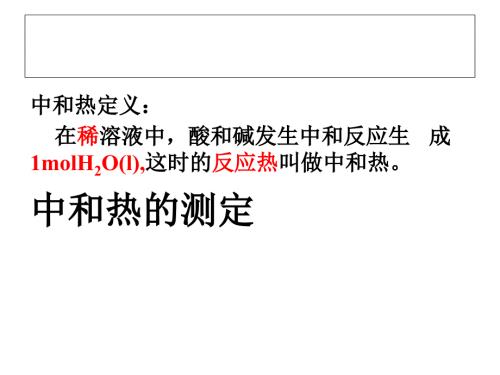 中和热的测定PPT课件.ppt