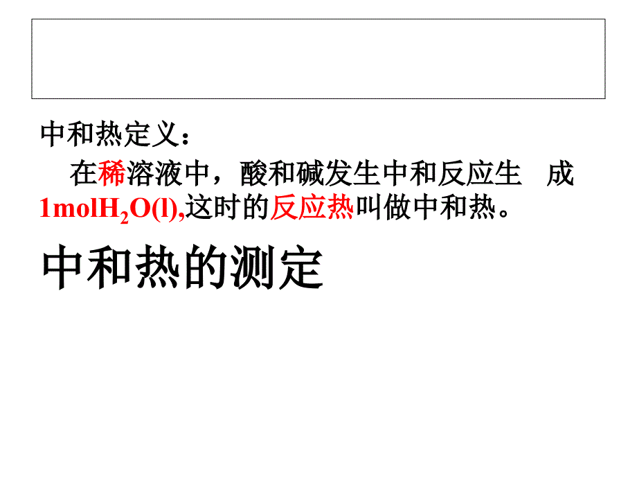 中和热的测定PPT课件.ppt_第1页