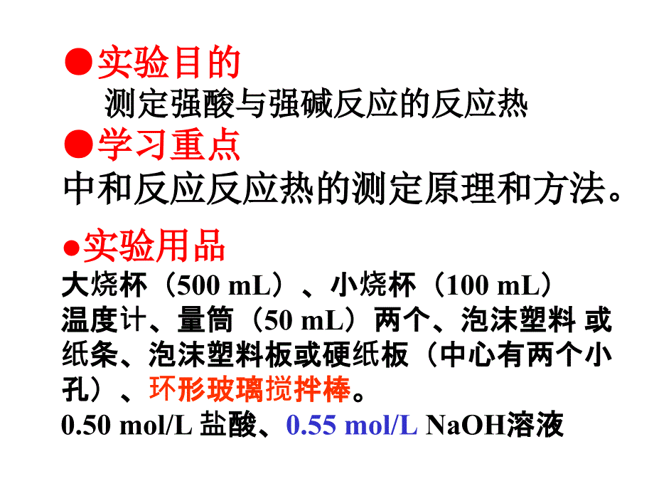 中和热的测定PPT课件.ppt_第2页