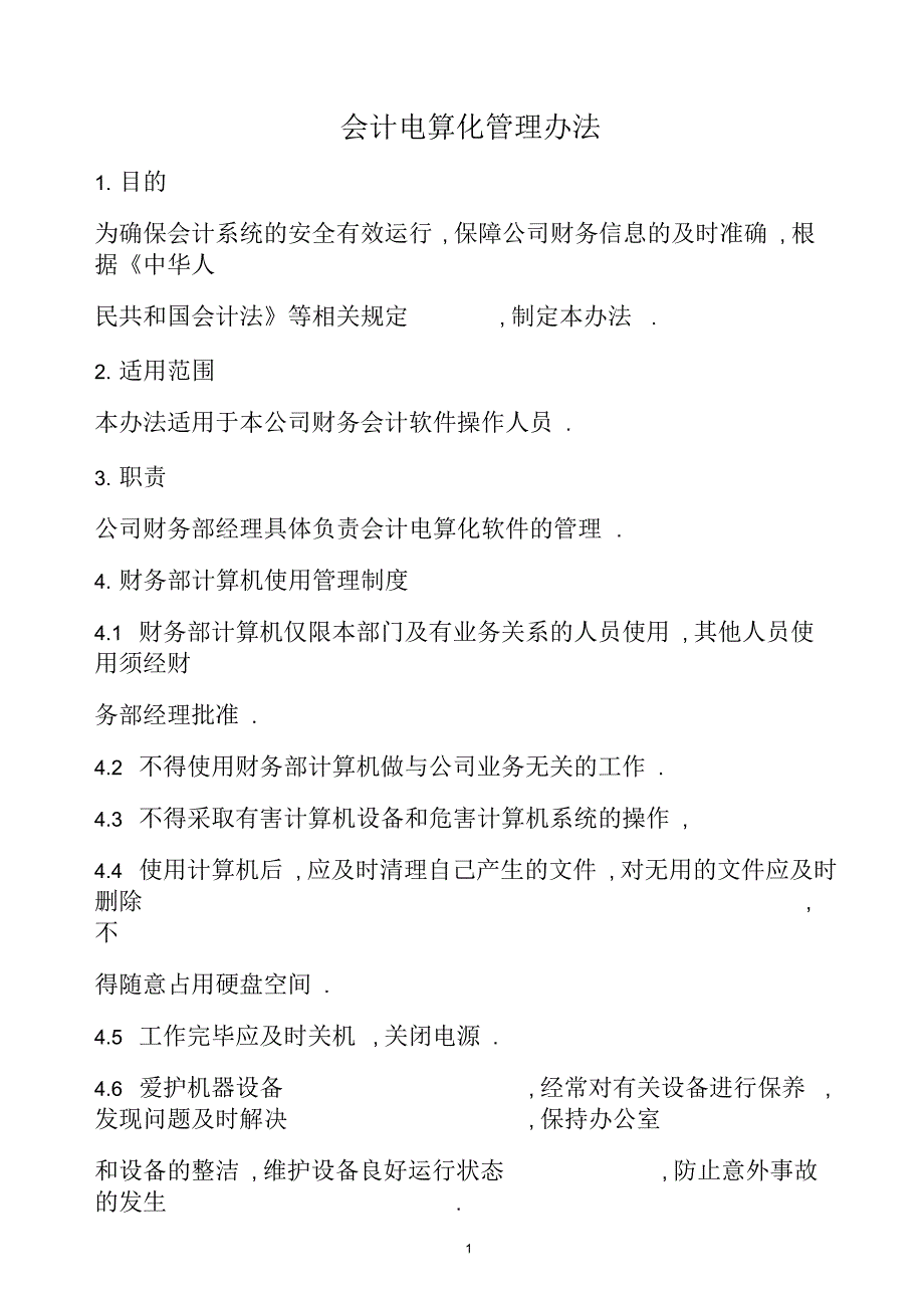 会计电算化管理办法.docx_第1页