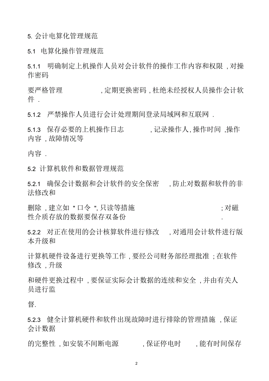 会计电算化管理办法.docx_第2页