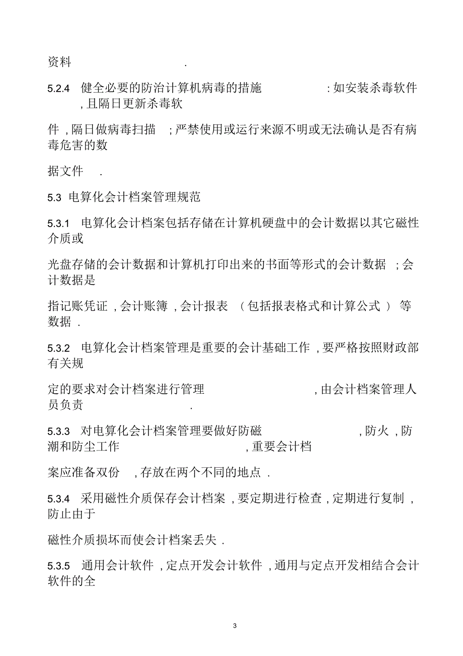 会计电算化管理办法.docx_第3页
