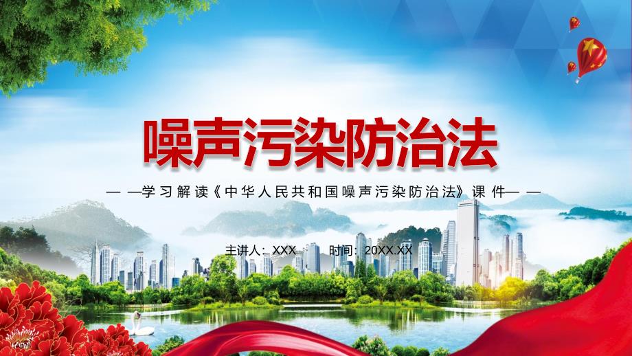完整解读2021年中华人民共和国噪声污染防治法动态课件PPT.pptx_第1页