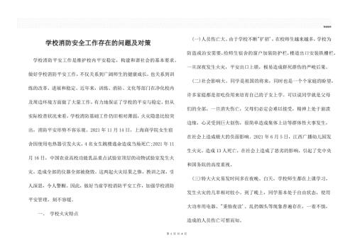 学校消防安全工作存在的问题及对策.docx