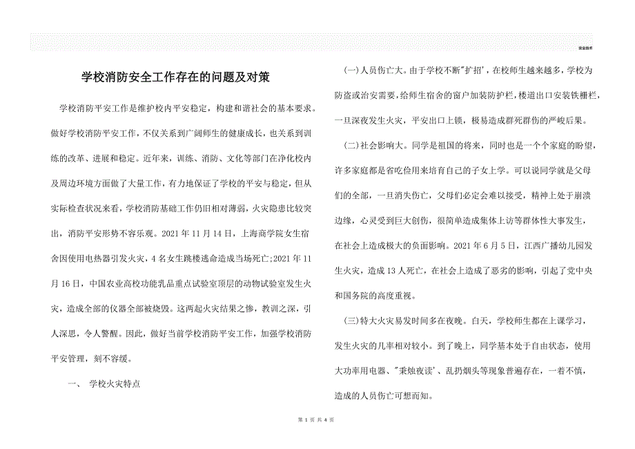 学校消防安全工作存在的问题及对策.docx_第1页