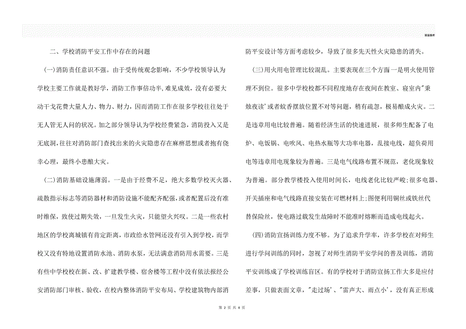 学校消防安全工作存在的问题及对策.docx_第2页