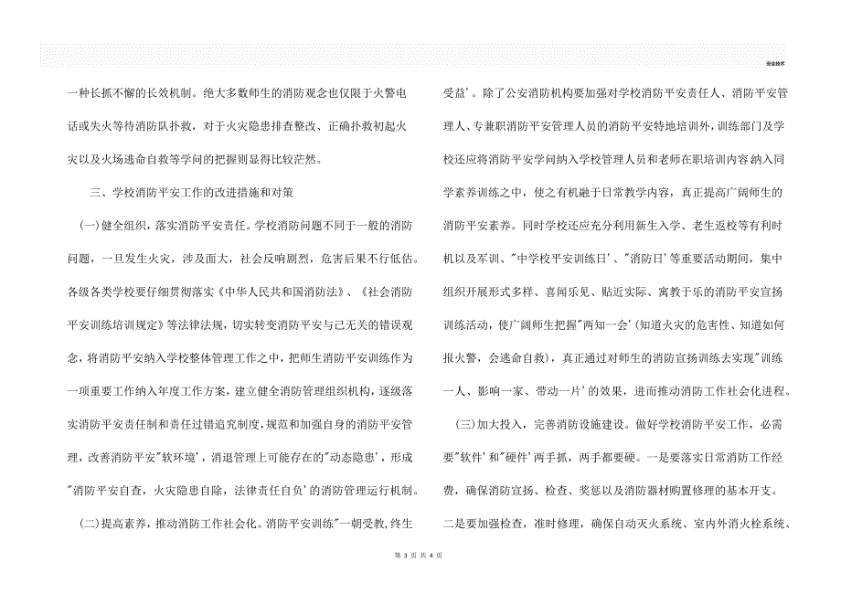 学校消防安全工作存在的问题及对策.docx_第3页