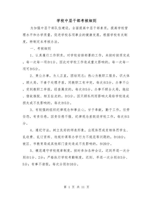 学校中层干部考核细则.doc