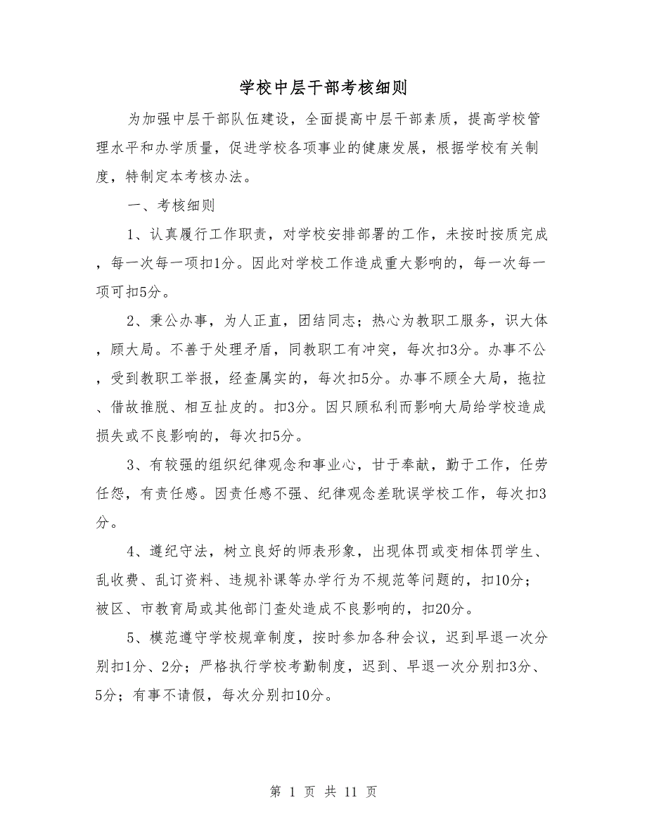 学校中层干部考核细则.doc_第1页